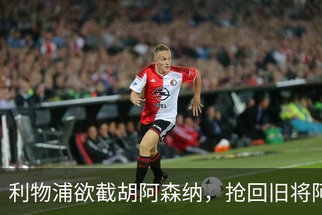 利物浦欲截胡阿森纳，抢回旧将阿诺德