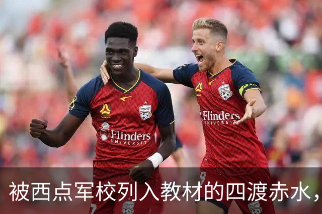 被西点军校列入教材的四渡赤水，看外国人和国民党是如何评论的？